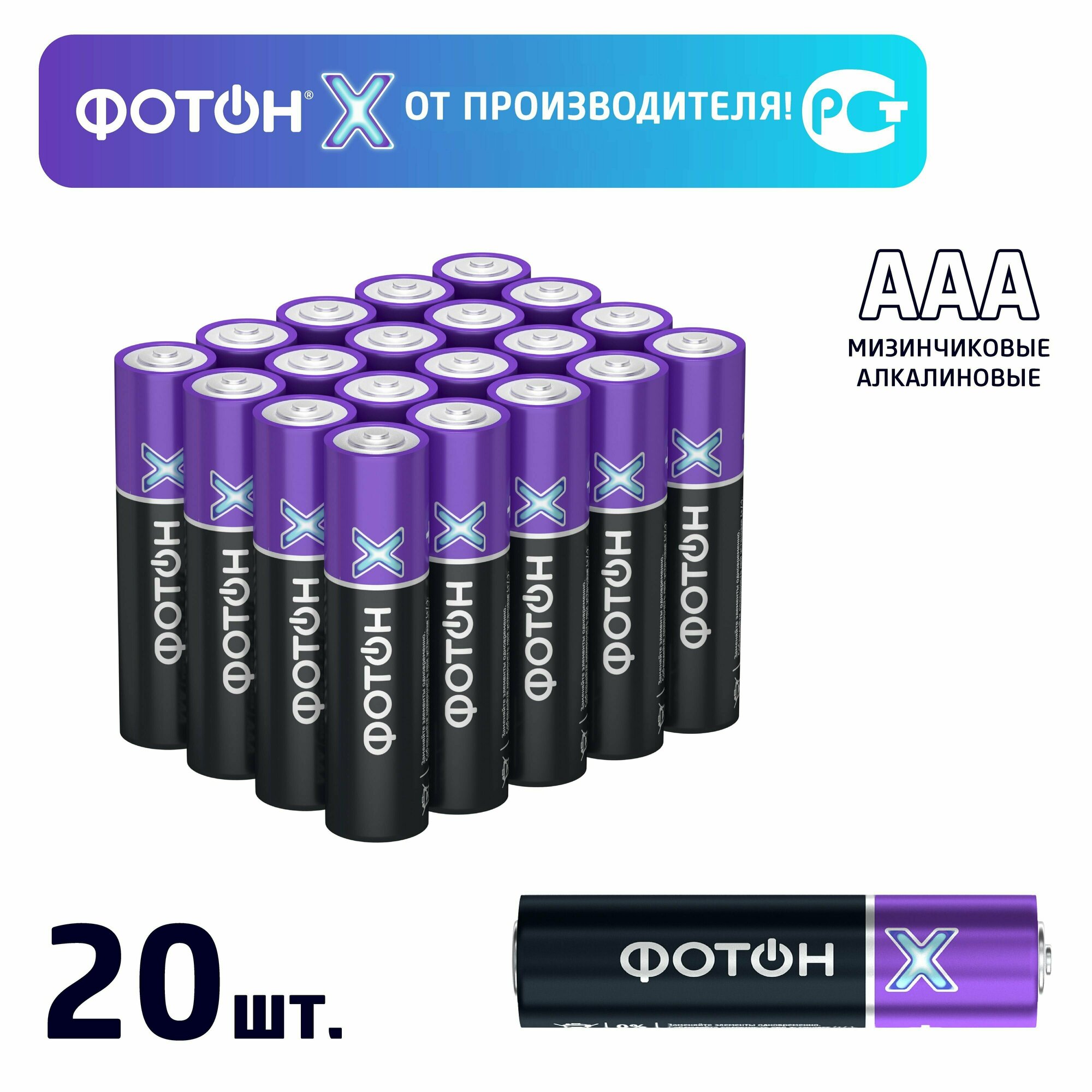 Батарейки Фотон Х, мизинчиковые AAA, 20 шт.