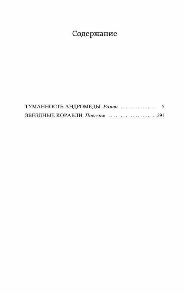 Туманность Андромеды (Ефремов Иван Антонович) - фото №3