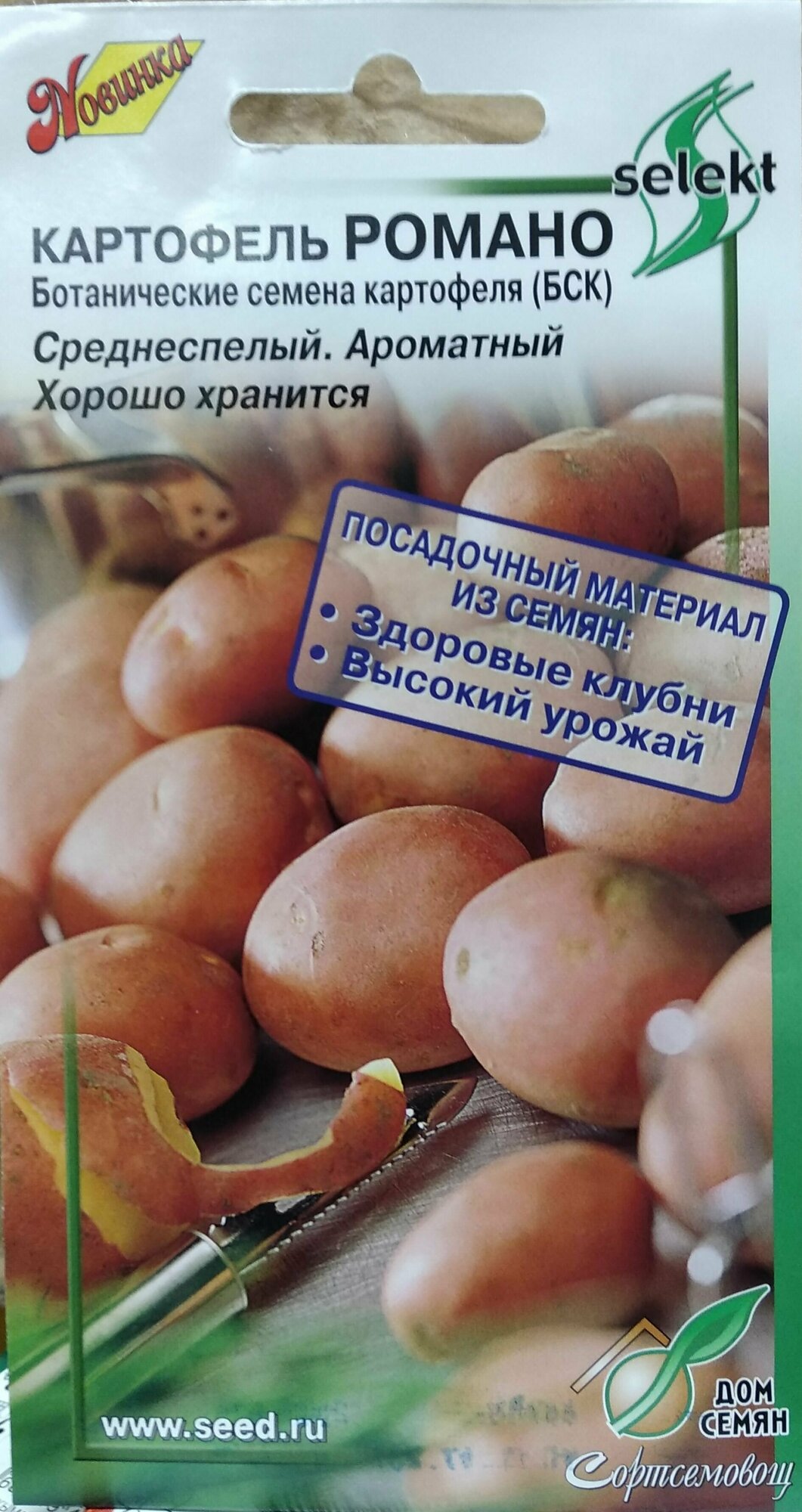 Картофель Романо (БСК) Ботанические семена картофеля среднеспелый ароматный хорошо хранится высокий урожай здоровых клубней на 2 год 25 семян