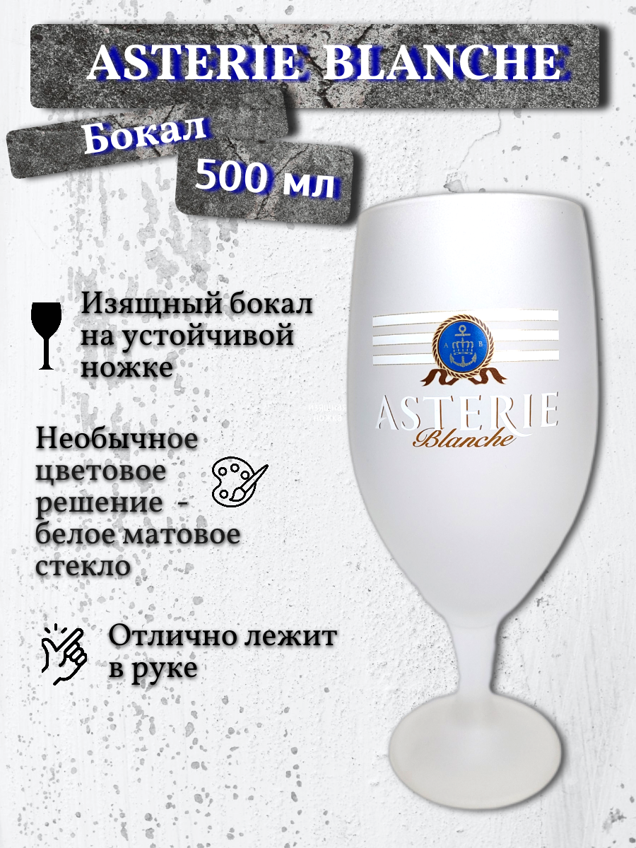 Бокал Asterie Blanche (Астери Бланш), 0,5 л