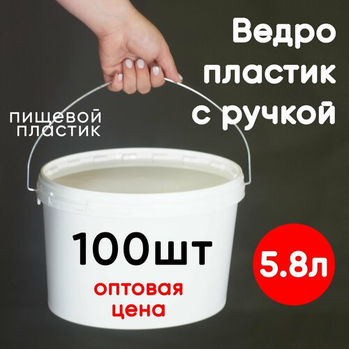 Ведро с крышкой и ручкой 5.8л, 100шт, пищевой пластик, белый, опт