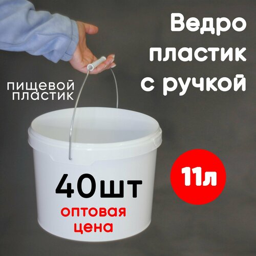 Ведро с крышкой и ручкой 11л, 40шт, пищевой пластик, белый, опт