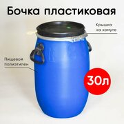 Бочка пластиковая синяя, 30 литров, хомут и крышка. Для пищевых продуктов, воды, засолки, капусты, грибов, семян, меда, браги.