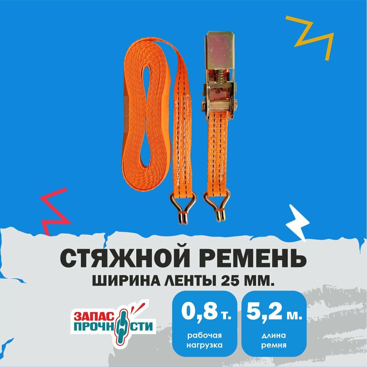 Стяжной ремень для крепления груза 0.8 тонн 5.2 метра