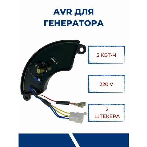 AVR для генераторов 5 кВт, 220В, 2 штекера