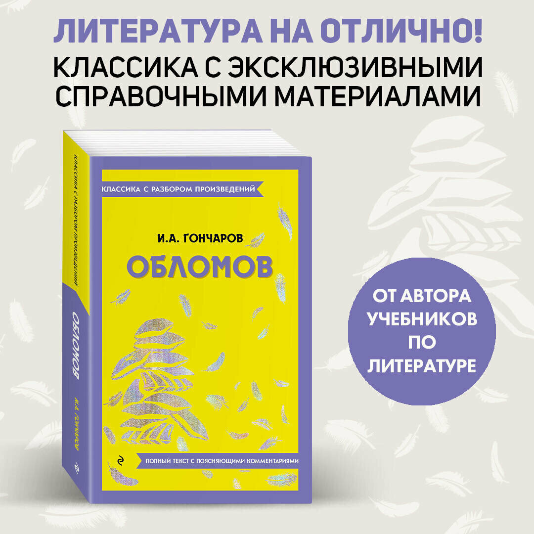 Гончаров И.А. Обломов