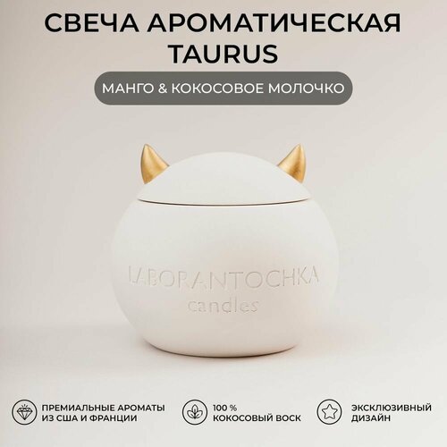 Свеча ароматическая Манго - Кокосовое молочко, TAURUS White (белая)