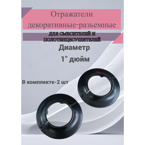 Отражатель декоративный для смесителя и полотенцесушителя (пара)/ сантехнический отражатель, цвет черный 1 / чашка декоративная отражатель для полотенцесушителя 1 неглубокий разъемный