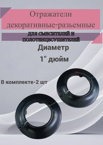 Изображение товара Отражатель декоративный для смесителя и полотенцесушителя (пара)/ сантехнический отражатель, цвет черный 1" / чашка декоративная