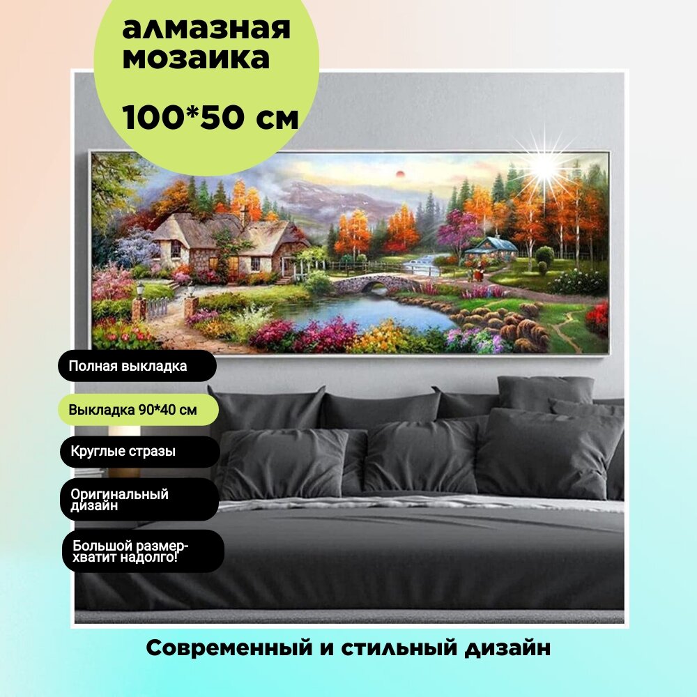 Алмазная мозаика/Живопись/Картина стразами "Осенний пейзаж" 100х50 см