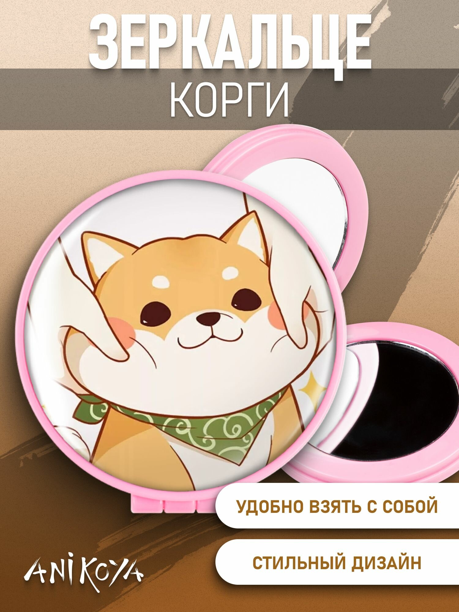 Зеркальце карманное складное корги