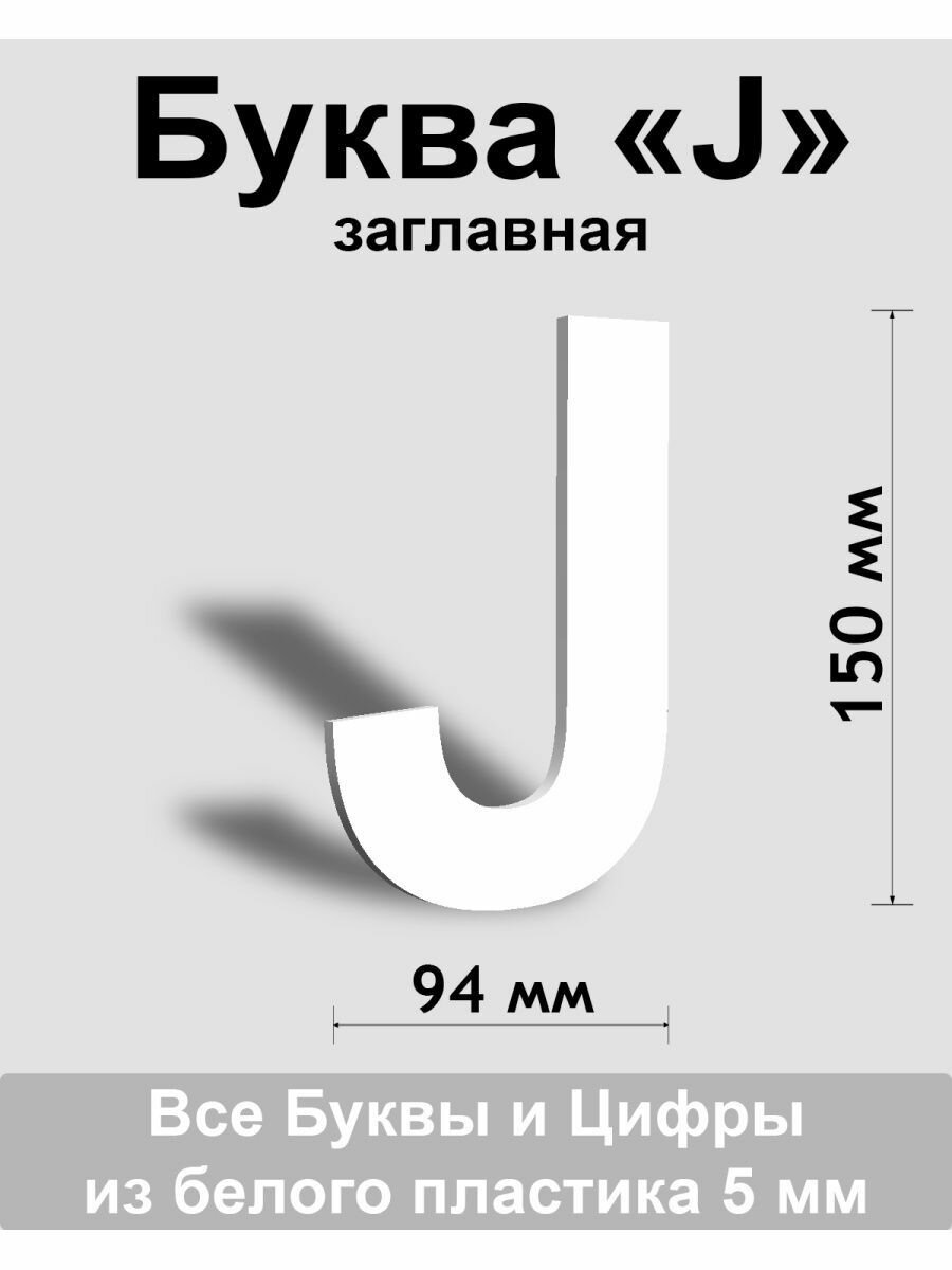 Заглавная буква J белый пластик шрифт Arial 150 мм вывеска Indoor-ad