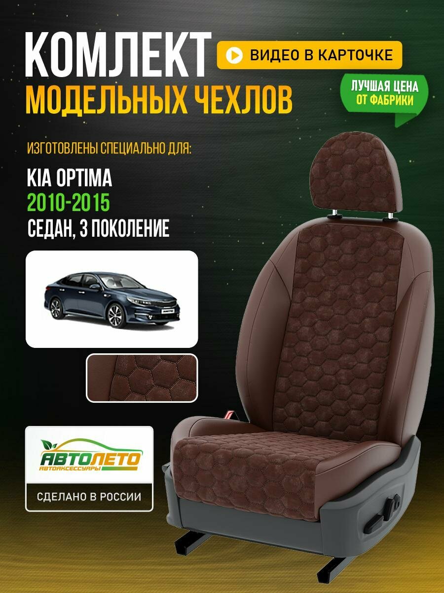 Чехлы для KIA Optima 3 2010-2020 Шоколадный Шоколадный Алькантара соты Авто Лето LA649C29