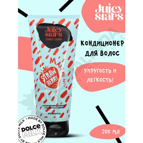 JUICY STARS Кондиционер для волос гладкость и сияние крышесносная земляника 200 мл