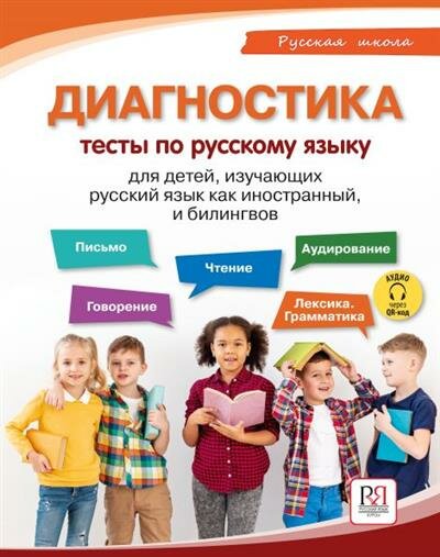 Хамраева Диагностика. Тесты по русскому языку для детей, изучающихрусский язык как иностранный, и билингвов
