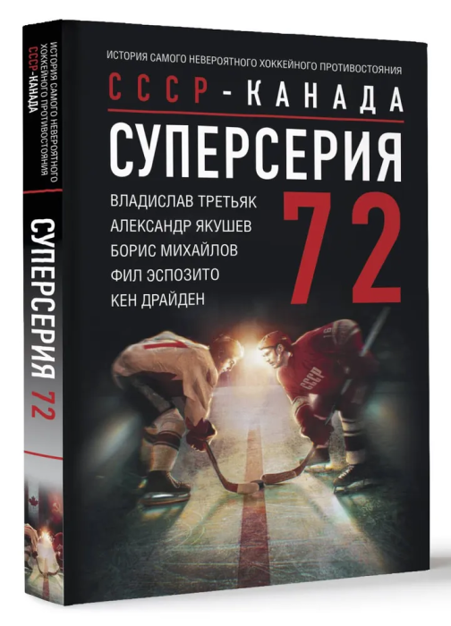 Суперсерия 72. СССР-Канада: история самого невероятного хоккейного противостояния - фото №3