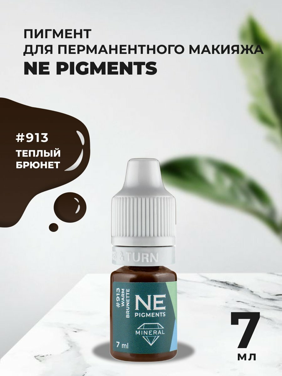 Брюнет теплый #913 NE Pigments 7мл