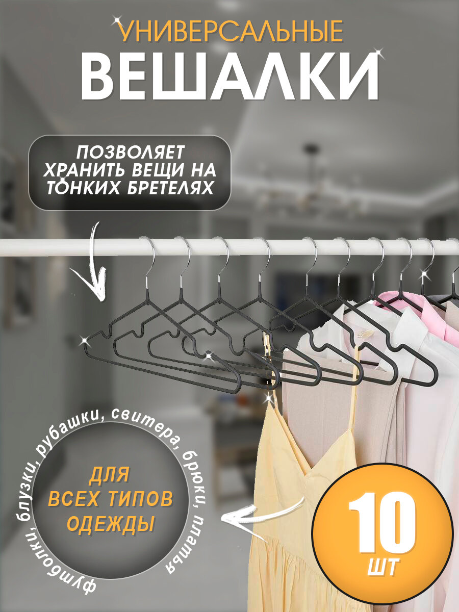 Вешалки для одежды, плечики для одежды, набор 10 штук. - фотография № 7