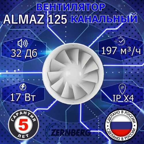 Вентилятор канальный Almaz 125 ZERNBERG