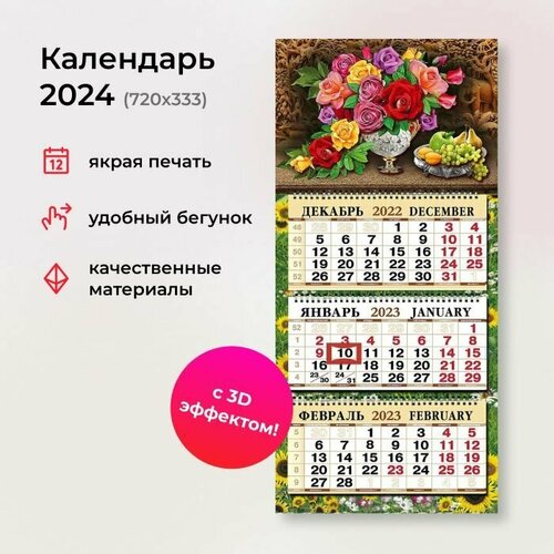 Календарь 2024 квартальный объемный с вырубкой 3D 333Х720 мм