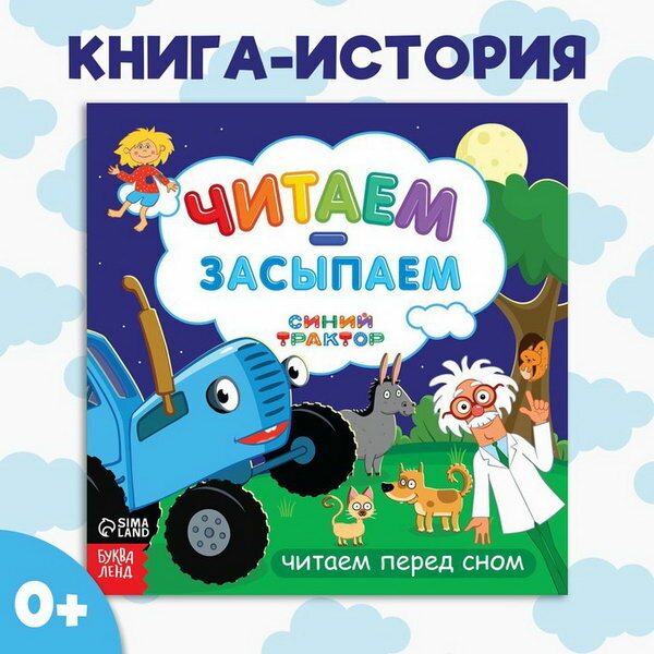 Книга с историей "Читаем-засыпаем", 20 стр, 19 x 19 см