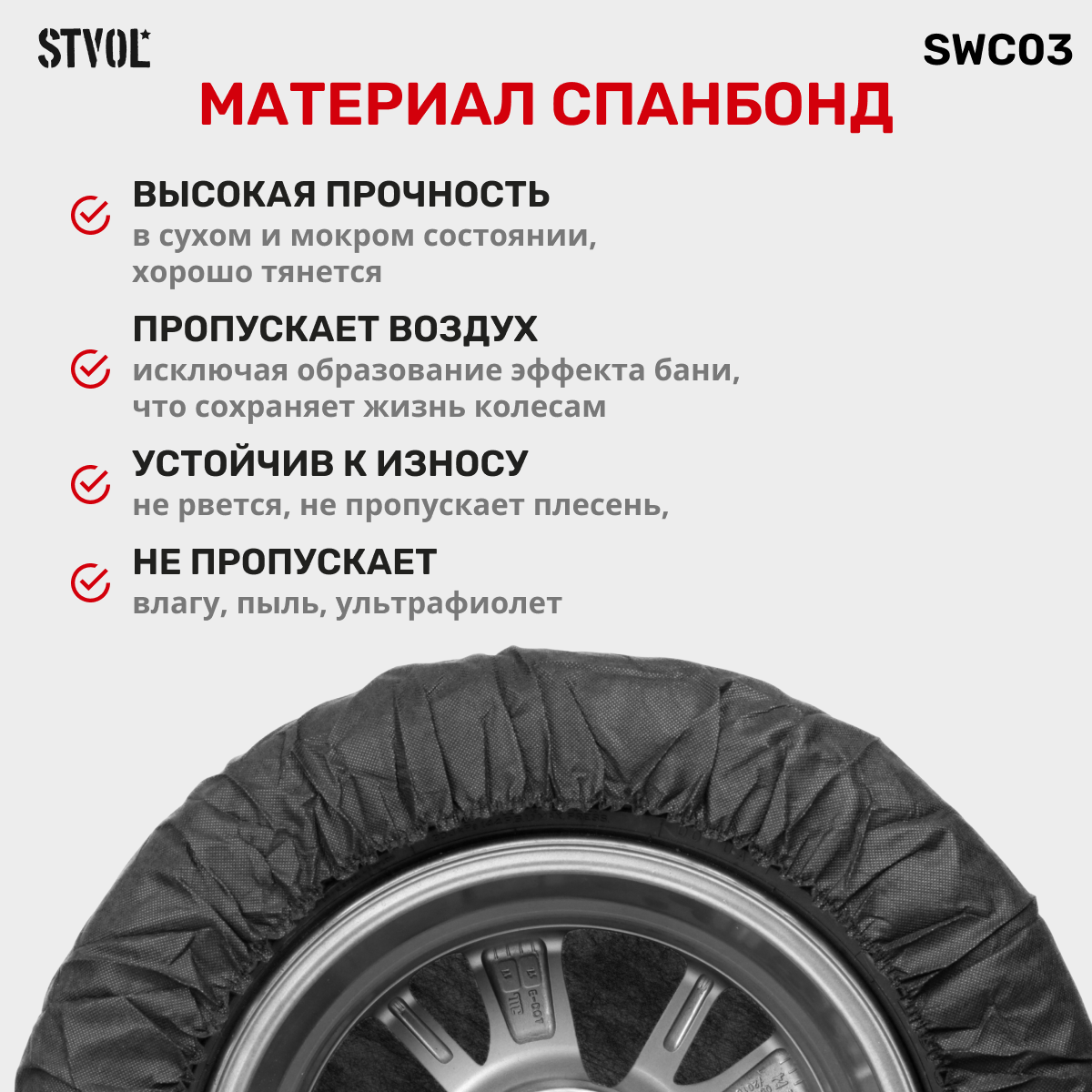 Чехлы для хранения автомобильных колес STVOL SWC03 R17-22 комплект 4 