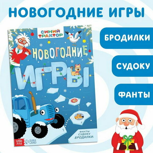 Книга с заданиями Новогодние игры, 20 стр, А4 книга синий трактор супер игры фанты бродилки судоку 20 страниц 3 1 шт