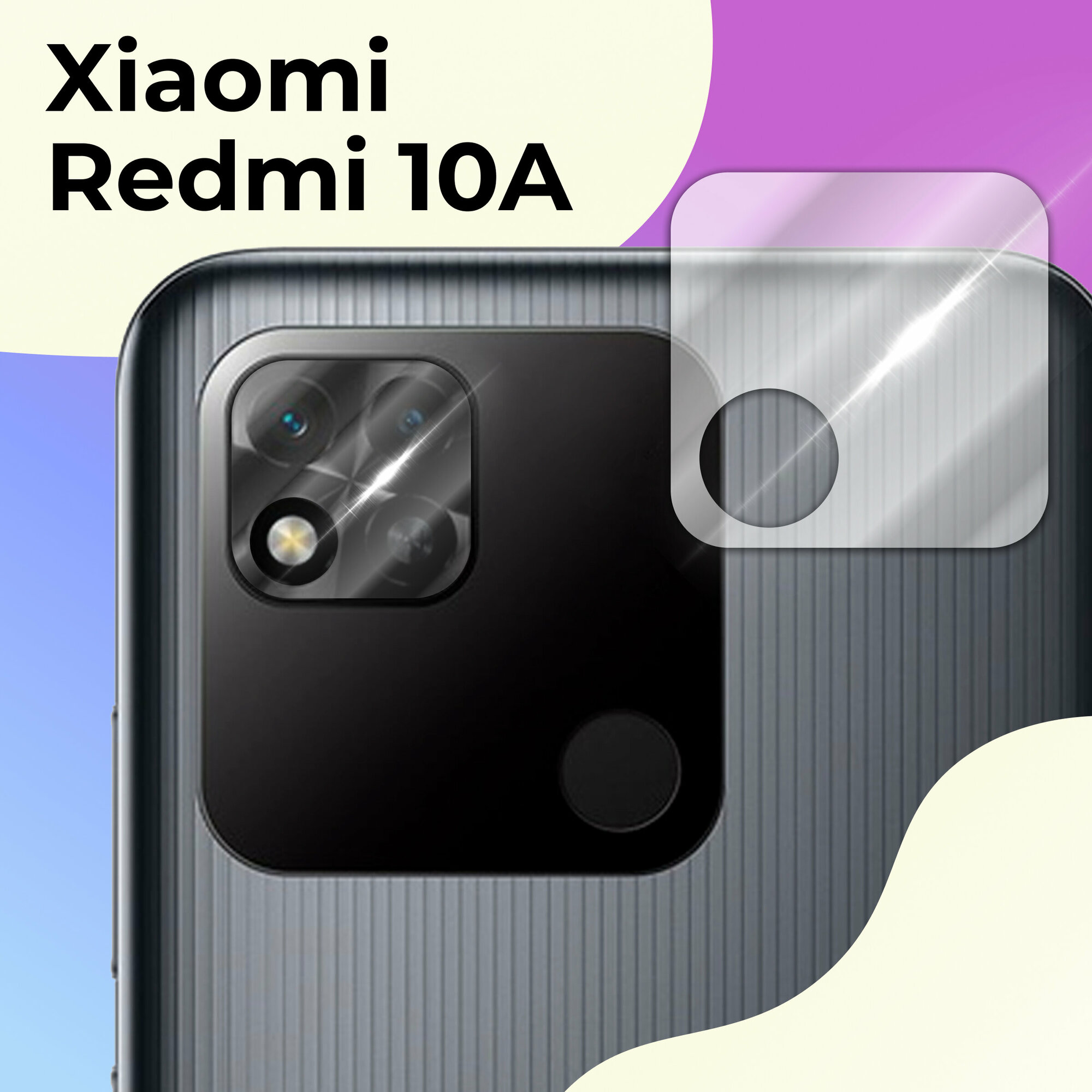 Защитное стекло на камеру телефона Xiaomi Redmi 10A / Противоударное стекло для задней камеры смартфона Сяоми Редми 10А Прозрачное