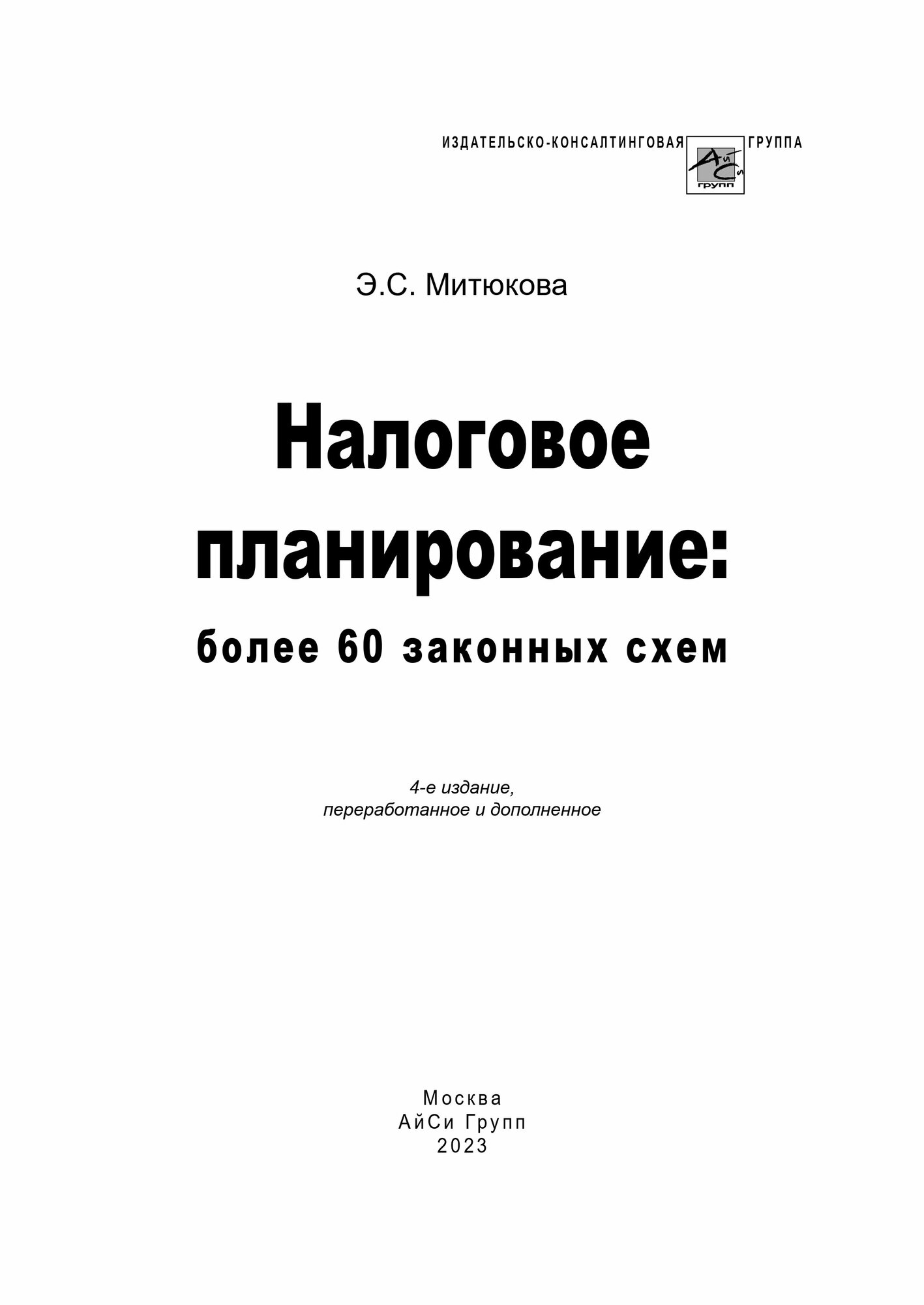 Налоговое планирование. Более 60 законных схем - фото №3