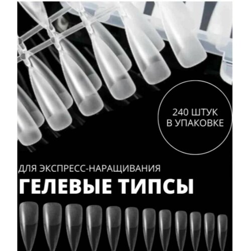 Гелевые типсы (240шт) для наращивания ногтей ( с матовой лункой)/накладные ногти в контейнере