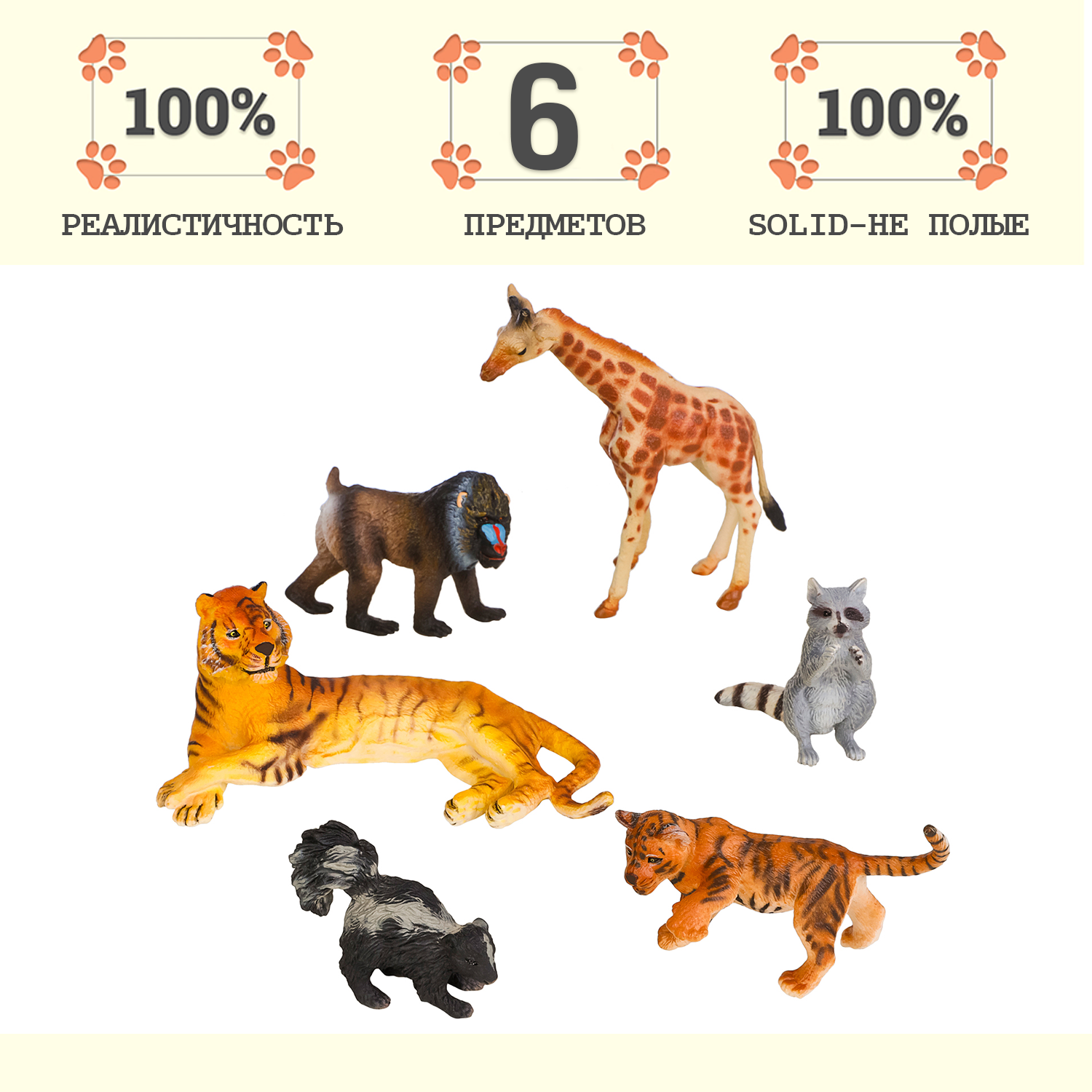 Набор фигурок животных серии "Мир диких животных": обезьяна, жираф, скунс, енот, тигрица с тигренком (набор из 6 фигурок)