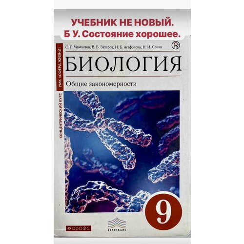 Биология 9 класс Мамонтов Захаров Сонин (second hand книга) издательство Дрофа