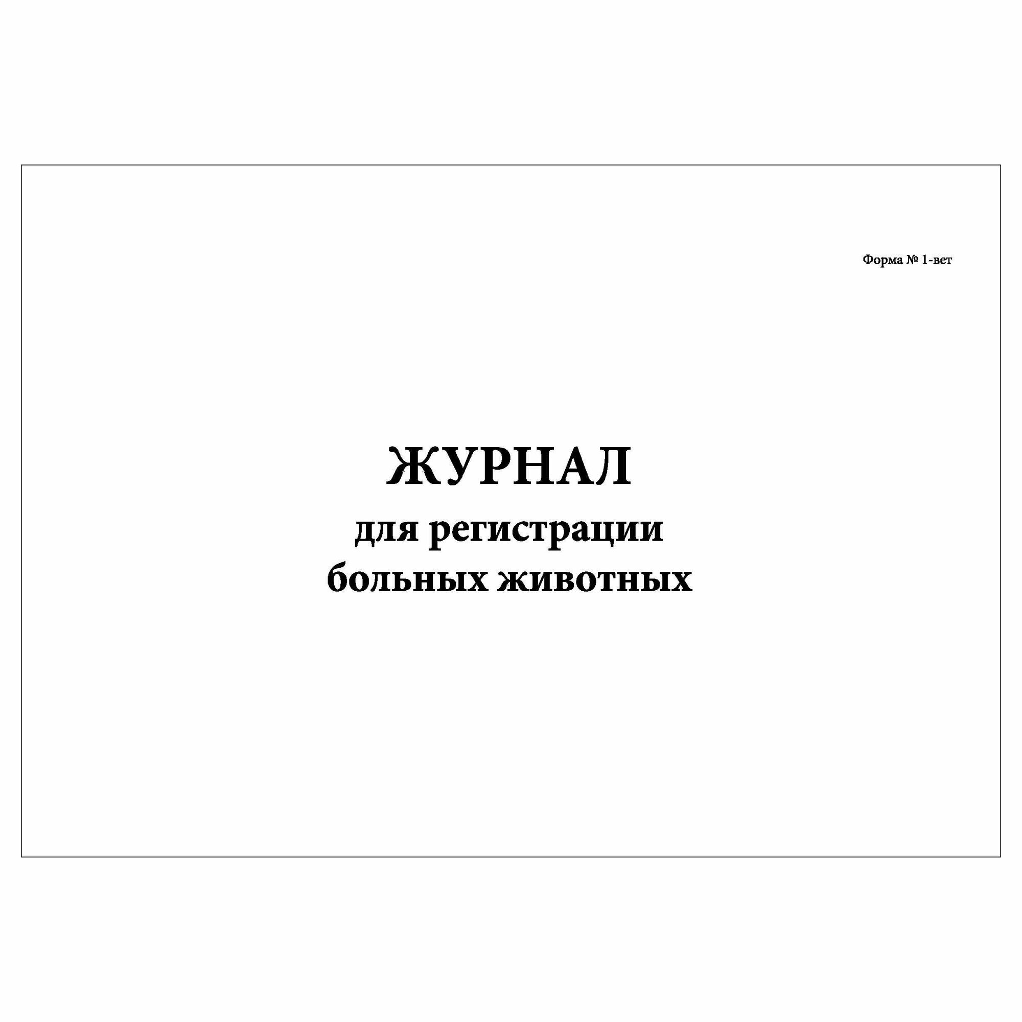 (2 шт.), Журнал для регистрации больных животных (Форма № 1-вет) (50 ...
