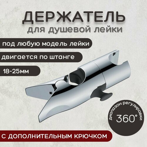 фото Держатель лейки для душевой стойки, универсальный "скользящий" кронштейн с крючком essan зажим 18-25 мм, хром, держатель для лейки душа