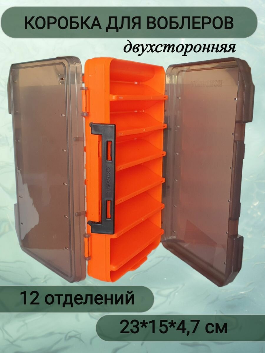 Коробка рыболовная для воблеров AQUATECH двухсторонняя 12 отделений Размеры: 230*150*47мм
