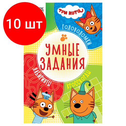 Комплект 10 шт, Книжка-задание, А5 ТРИ совы Умные за. Три кота, 16стр.