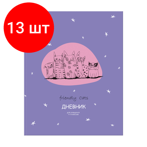 Комплект 13 шт, Дневник 1-11 кл. 48л. Лайт BG Дружелюбные кошки, матовая ламинация дневник школьный дружелюбные коты