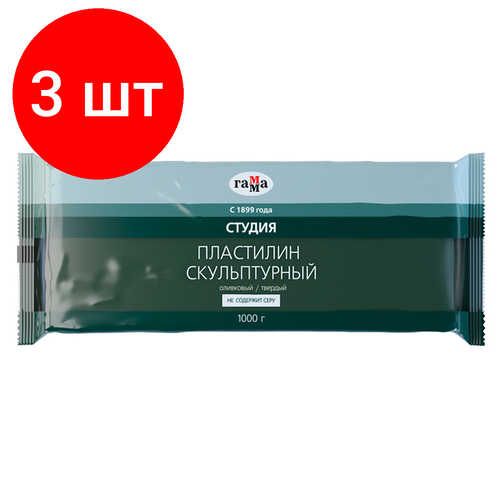 Комплект 3 шт, Пластилин скульптурный Гамма Студия, оливковый, твердый, 1кг, пакет пластилин скульптурный гамма студия оливковый мягкий 1 кг 2 80 е100