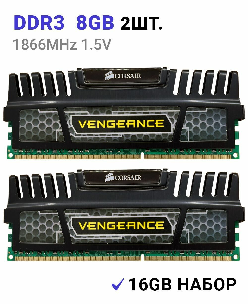 Оперативная память Corsair Vengeance DDR3 1866 Мгц 2x8 ГБ DIMM c Радиатором охлаждения. 2 Штуки