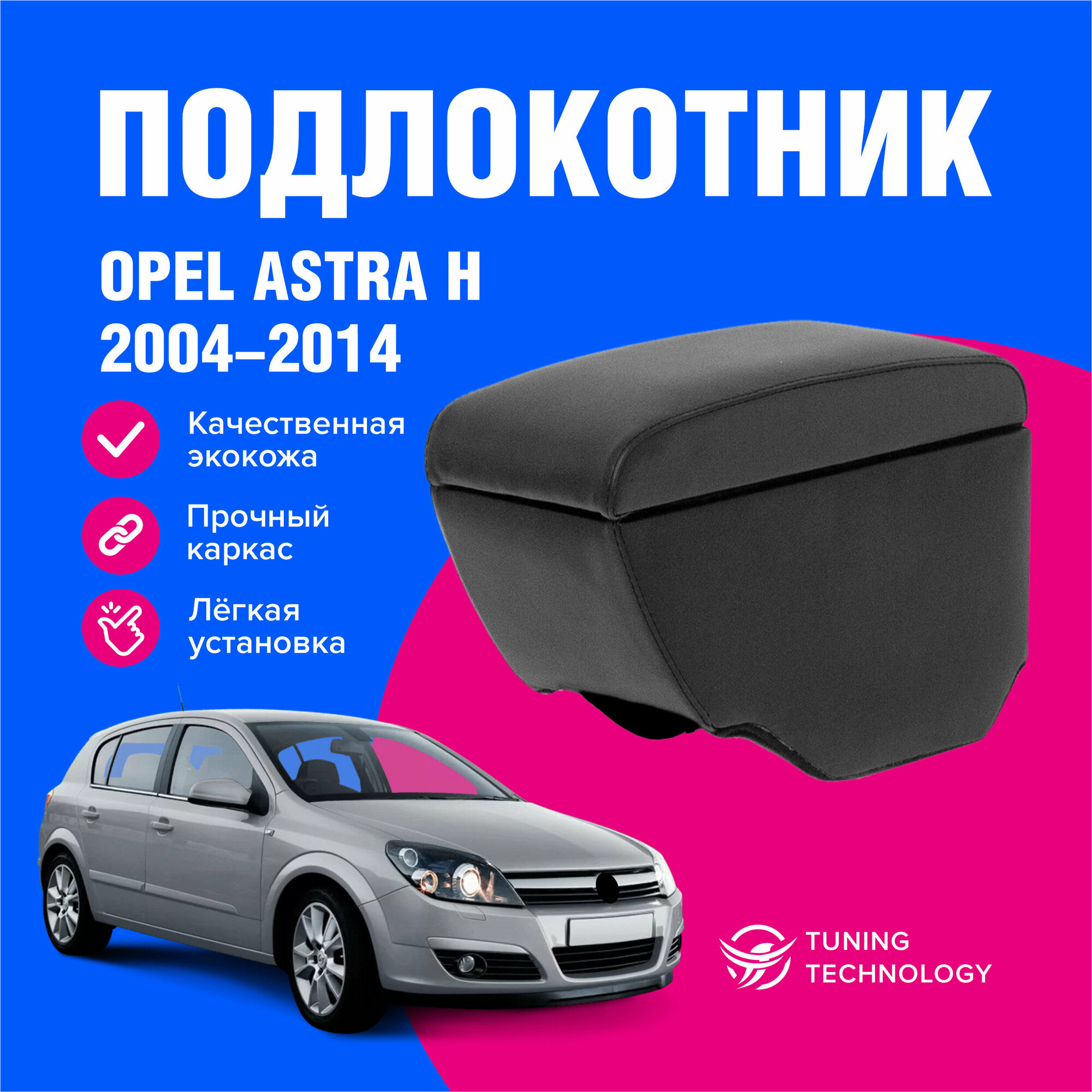 Подлокотник автомобильный Опель Астра H (Opel Astra H) с 2004 по 2014 год подлокотник для автомобиля из экокожи + бокс (бар)