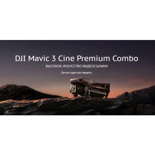 Квадрокоптер DJI Mavic 3 Cine Premium Combo