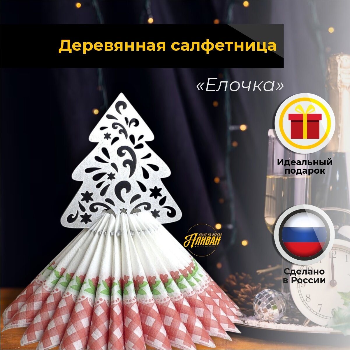 Салфетница Аливан  Елочка   новогодняя  дерево  цвет серебро  18х25 см