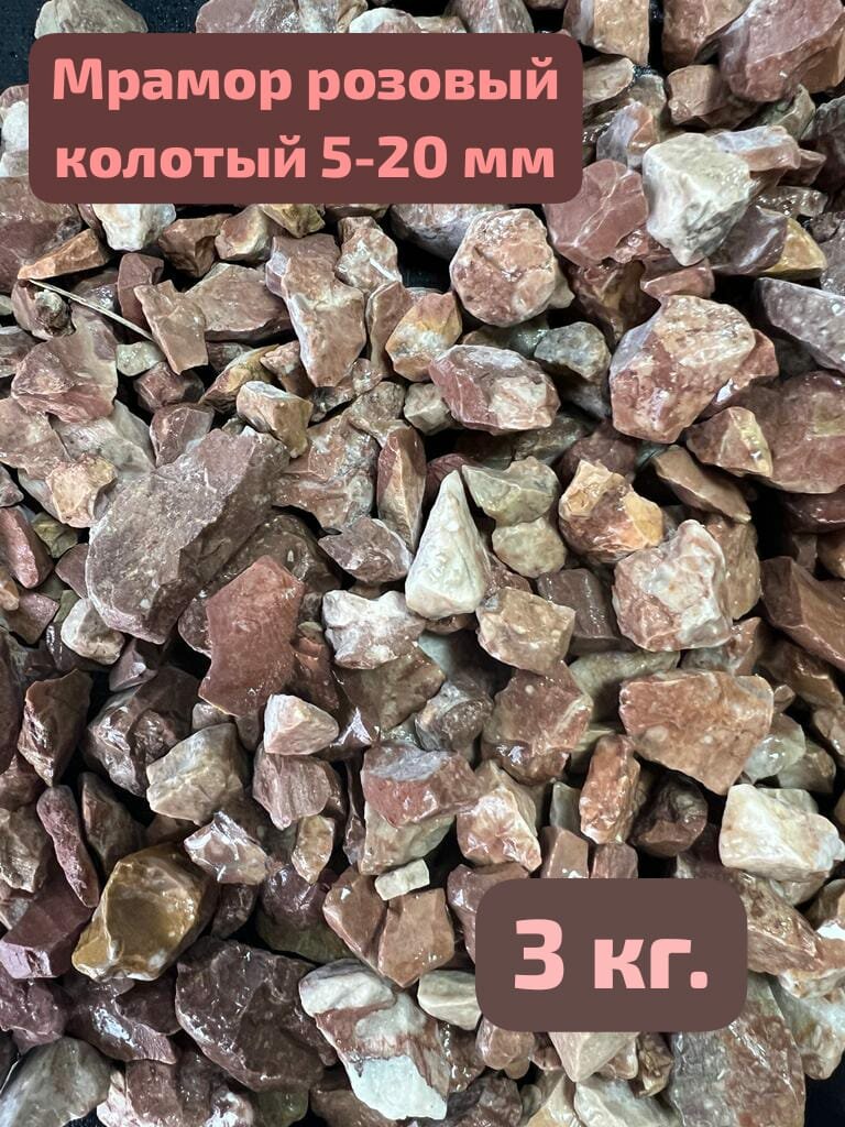Мрамор розовый 5-20 мм. 3 кг. Камни для декора, камни натуральные