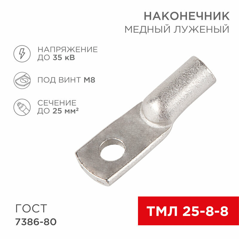 Наконечник медный луженый ТМЛ 25–8–8 (25мм² - Ø 8мм) ГОСТ 7386-80 (в упак. 5 шт.) REXANT 5 шт арт. 07-5314