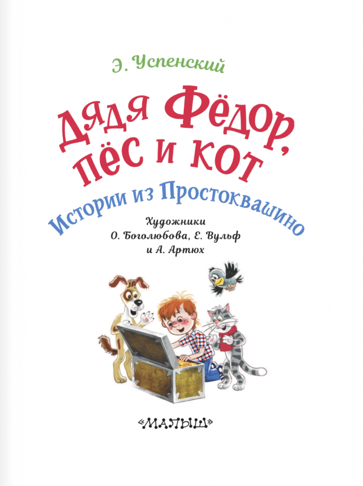 Дядя Фёдор, пес и кот. Истории из Простоквашино - фото №3