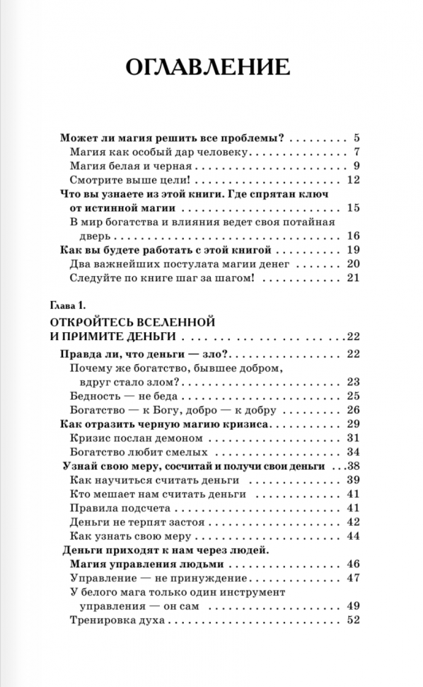 Книга Белой магии. Привлечение денег, везения, влияния - фото №3