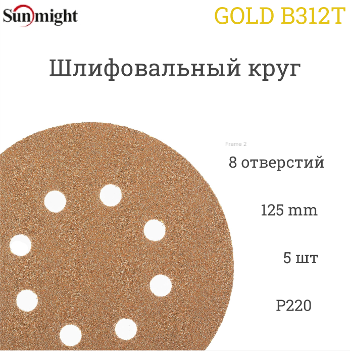 Шлифовальный круг Sunmight (Санмайт) GOLD B312T 125 мм на липучке P220 8 отверстий 5 шт.