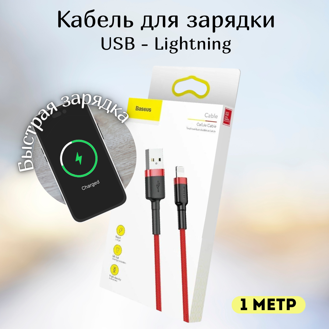 Кабель для айфона 1 метр Baseus USB - Lightning провод для быстрой зарядки телефона лайтинг шнур для Iphone