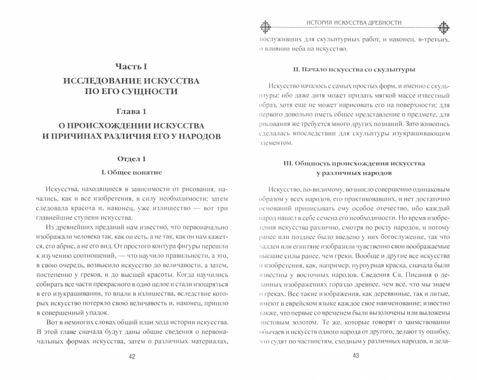 История искусства древности (Винкельман Иоганн Иоахим) - фото №2