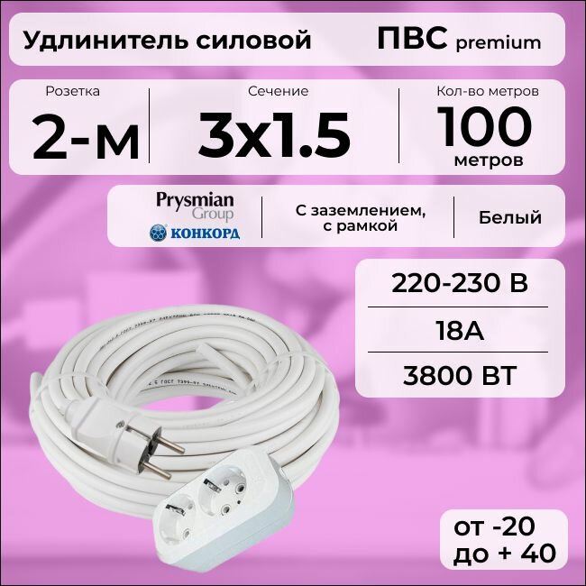 Удлинитель силовой "PREMIUM CABLE" с двухместной розеткой на рамке, электрический 100 м для электроприборов с заземлением в бухте, кабель ПВС 3х1,5 белый ГОСТ +